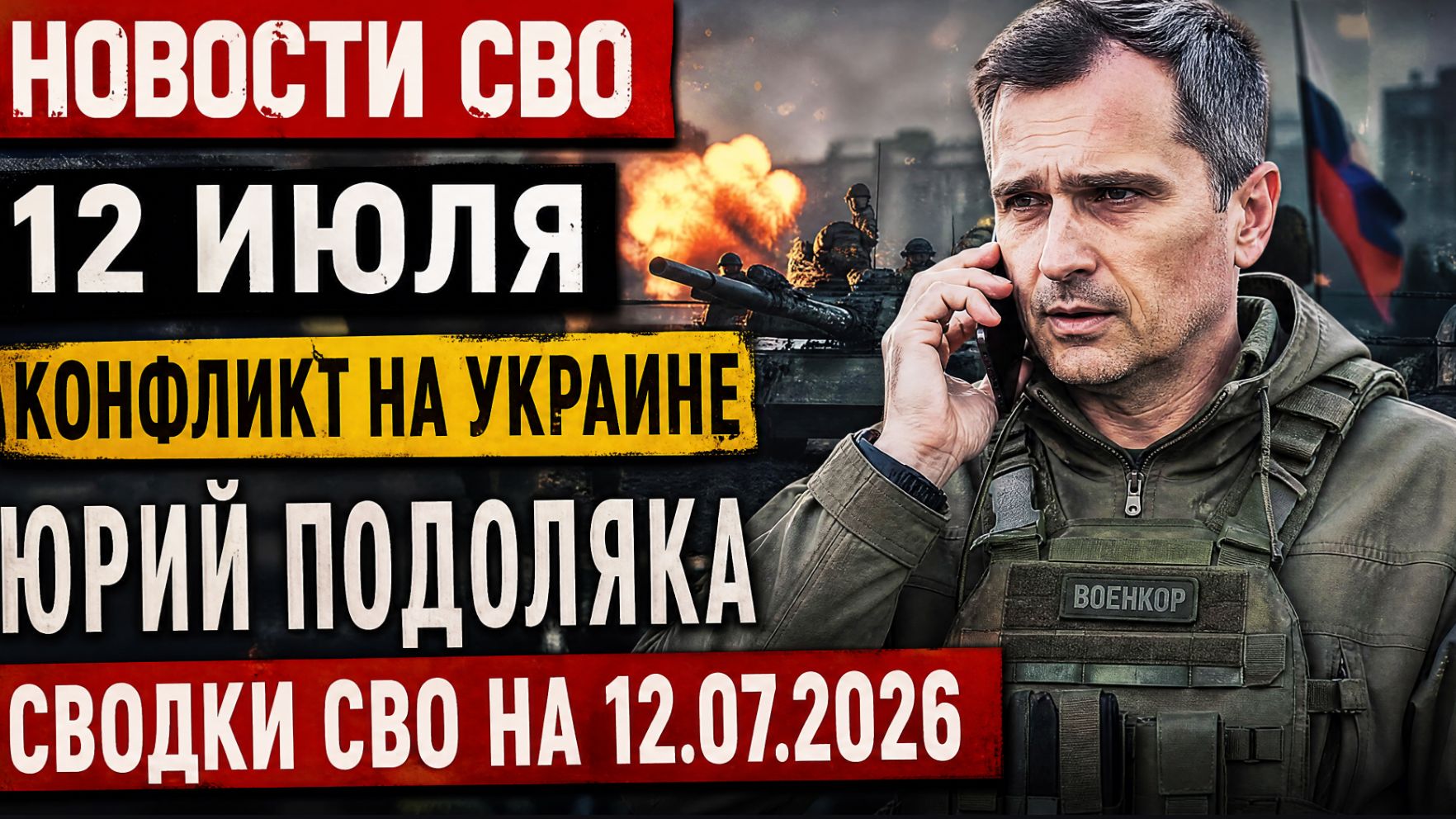 НОВОСТИ СВО НА 12 ИЮЛЯ. КОНФЛИКТ НА УКРАИНЕ. ЮРИЙ ПОДОЛЯКА. СВОДКИ СВО НА 12.07.2026