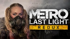 НАЧАЛО ПРОХОЖДЕНИЯ METRO:LAST LIGHT🔥