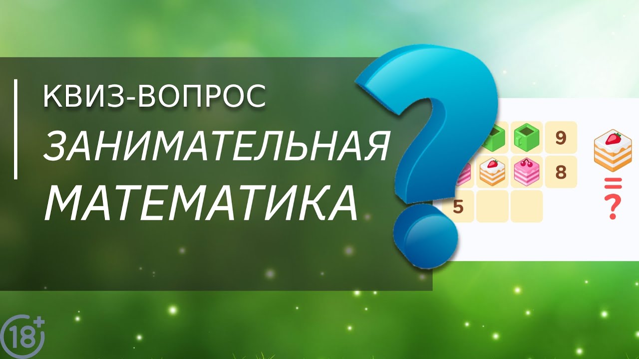 ЗАНИМАТЕЛЬНАЯ математика. Чему равняется значение оранжевого куска торта. Игры на мышление смотреть онлайн