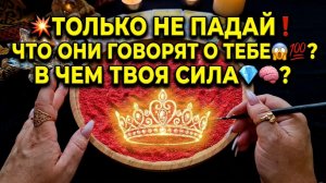 💥ТОЛЬКО НЕ ПАДАЙ❗ ЧТО ОНИ ГОВОРЯТ О ТЕБЕ😱💯❓ В ЧЕМ ТВОЯ СИЛА💎🧠❓ Гадание на песке онлайн🧿