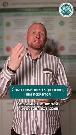 Срыв начинается раньше, чем кажется