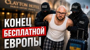 Украинская Ирландия: от объятий до выселений. Что ждёт украинцев по всей Европе