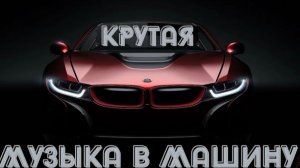 Сборник Крутой Музыки в Тачку прокачай Сабвуфер