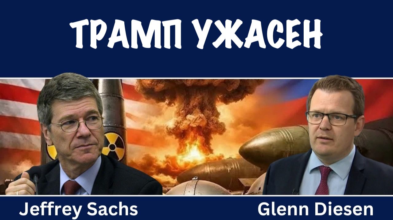 Трамп ужасен ! | Джеффри Сакс | Jeffrey Sachs смотреть онлайн
