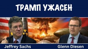 Трамп ужасен ! | Джеффри Сакс | Jeffrey Sachs