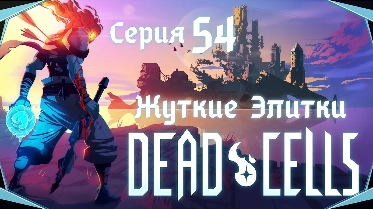 Dead Cells#54-Заточённая Серенада(Голос Бури) смотреть онлайн