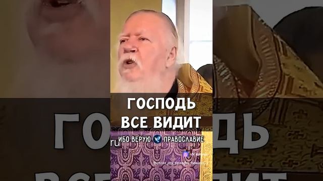 ☦ ГОСПОДЬ ВСË ВИДИТ.🙏 ☦ Прот. Димитрий Смирнов.