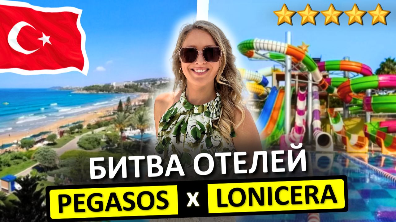 ТУРЦИЯ: один отель - СУПЕР,  в другой - НИ НОГОЙ! Lonicera 5* или Pegasos Resort 5* - что лучше?
