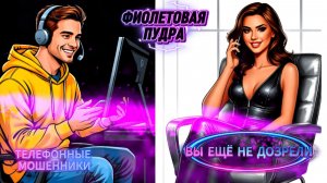 🟢 ВЫ ЕЩЁ НЕ ДОЗРЕЛИ.ТЕЛЕФОННЫЕ МОШЕННИКИ
