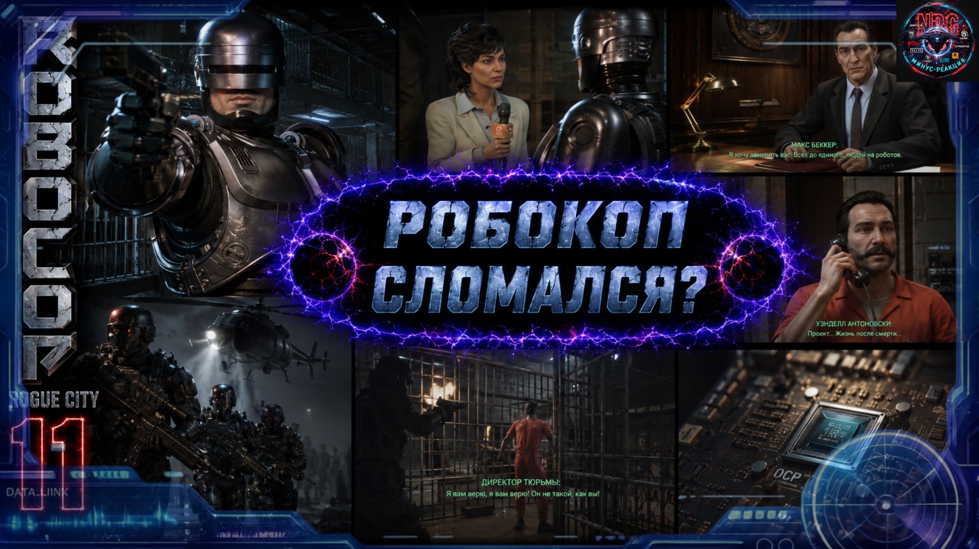 ROBOCOP: Rogue City #11: Робокоп сломался?! Побег Антоновски, проект «Жизнь после смерти»