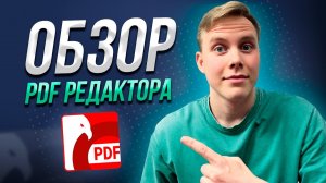 Как редактировать PDF? Обзор УДОБНОЙ ПРОГРАММЫ для редактирования PDF-файлов