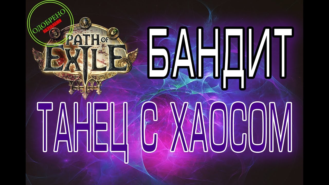 Path of Exile 3.0 - Бандит - Доктор Хаос - Имба билд смотреть онлайн