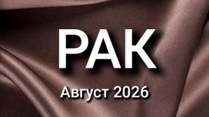 РАК. Август 2026. Прогноз для вас