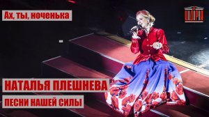 Ах, ты, ноченька - Наталья Плешнева. ЦДРА