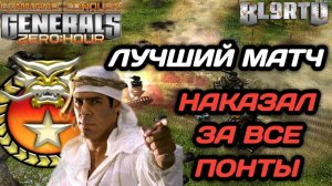 Самоуверенный игрок ПОПЛАТИЛСЯ ЗА ИЗДЕВАТЕЛЬСТВО!!! ЛУЧШИЙ МАТЧ, ЧТО Я ВИДЕЛ в Generals Zero Hour