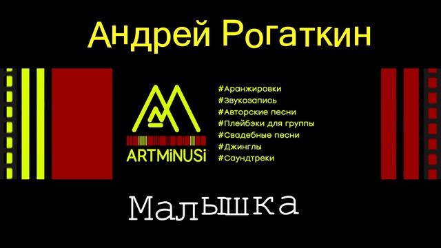 ARTMINUSI - Андрей Рогаткин - Малышка minus смотреть онлайн
