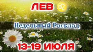 ЛЕВ♌  Недельный расклад  13-19 ИЮЛЯ /Таро Прогноз/Сферы жизни