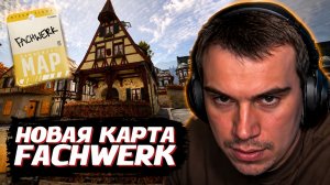 ГЛЕБ ИГРАЕТ на НОВОЙ КАРТЕ - Fachwerk в CS2 | SASAVOT (Нарек, Юра, Вероника и Танкзор)