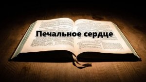 Печальное сердце.. (Вениамин Хорев)