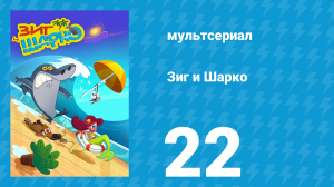 Зиг и Шарко 1 сезон 22 серия (мультсериал, 2010)