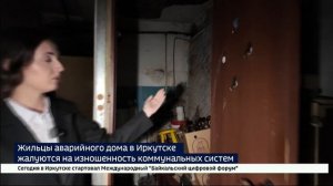 Жильцы аварийного дома по улице Халтурина, 1 в Иркутске жалуются на изношенность коммунальных систем