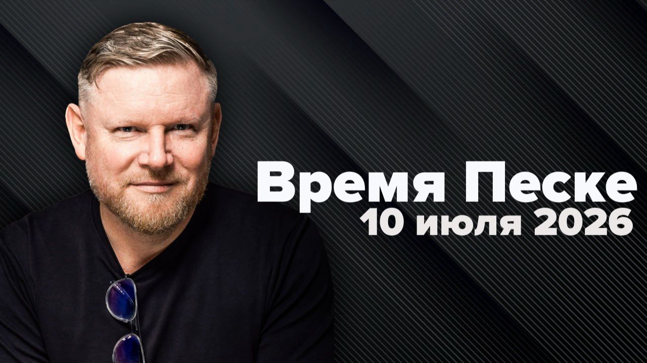 Обзор новостей от 10 июля и вопросный пинг-понг. Ваши вопросы - мои ответы смотреть онлайн
