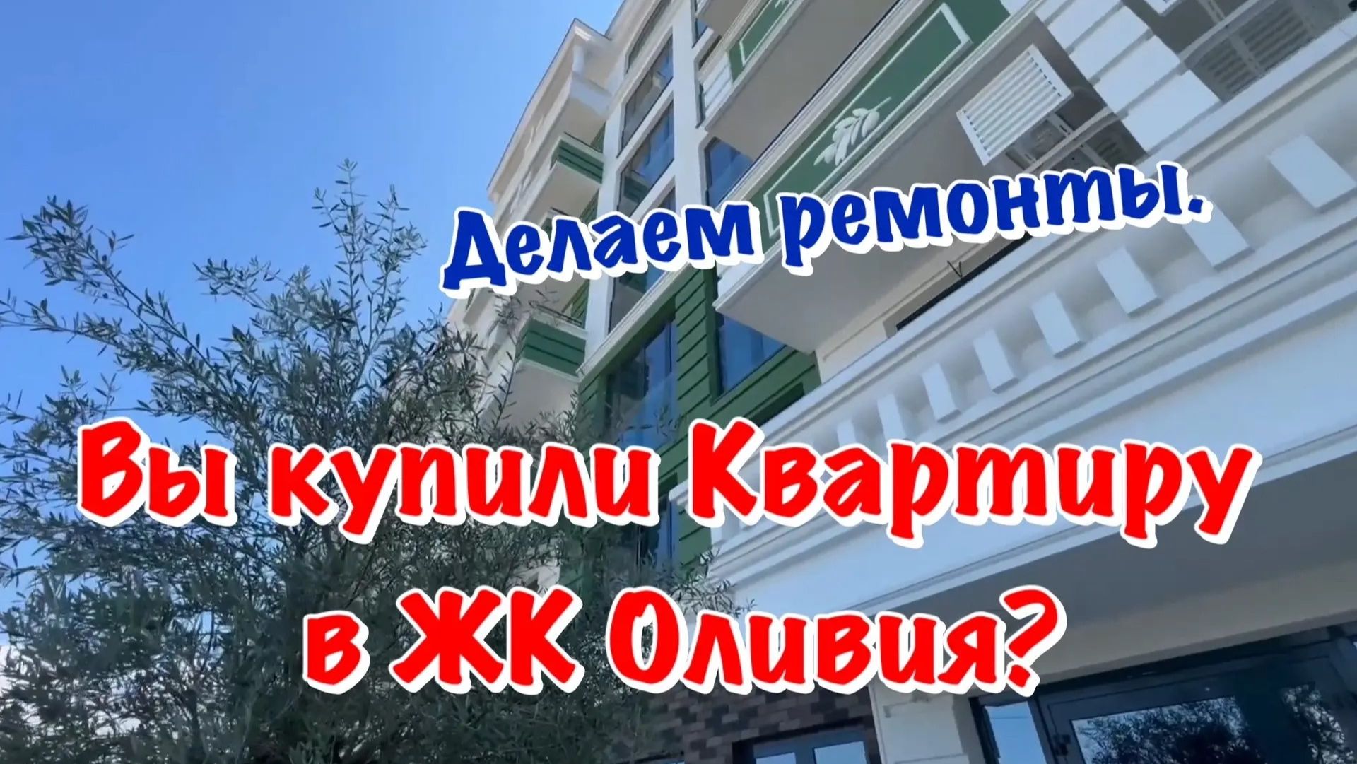 Наши Ремонты Квартир в ЖК Оливия в Сочи, которые мы выполняем❗️ смотреть онлайн