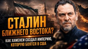 Максим Шевченко | СТАЛИН БЛИЖНЕГО ВОСТОКА? КАК ХАМЕНЕИ СОЗДАЛ ИМПЕРИЮ, КОТОРУЮ БОЯТСЯ В США
