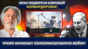 Пепе Эскобар: Трамп начинает войну, иранские ракеты бьют по Катару и Иордании