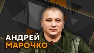 Андрей Марочко. Атаки ВСУ на автобусы и массовые протесты против действий ТЦК