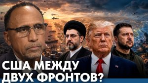 ВНИМАНИЕ. ВАЖНО. США между Ираном и Украиной: риски эскалации - Гарланд Никсон