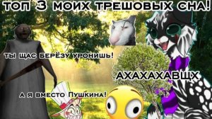 ТОП 3 МОИХ ТРЕШОВЫХ СНА!