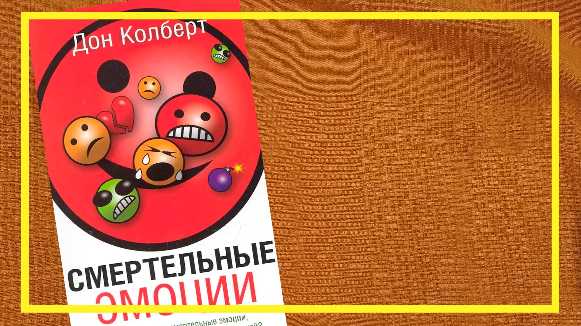 Смертельные эмоции | Дон Колберт | #266 | #книгоспам