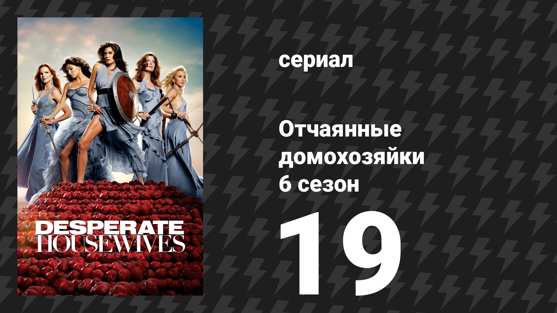 Отчаянные домохозяйки 6 сезон 19 серия «Мы все заслуживаем смерти» (сериал, 2004-2012) смотреть онлайн