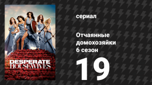 Отчаянные домохозяйки 6 сезон 19 серия «Мы все заслуживаем смерти» (сериал, 2004-2012)