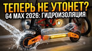 Гидроизоляция и мысли об Kugoo g4max
