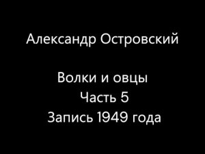Александр Островский - Волки и овцы, часть 5 заключительная