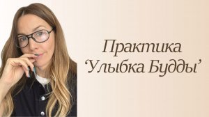 Практика «Улыбка Будды»