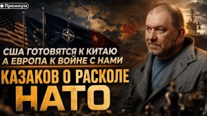 Александр Казаков | США ГОТОВЯТСЯ К КИТАЮ А ЕВРОПА К ВОЙНЕ С НАМИ: КАЗАКОВ О РАСКОЛЕ НАТО