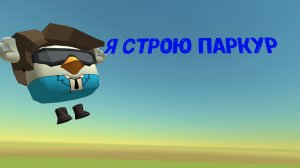 строю паркур