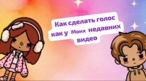 Как сделать голос как на моих недавних видео