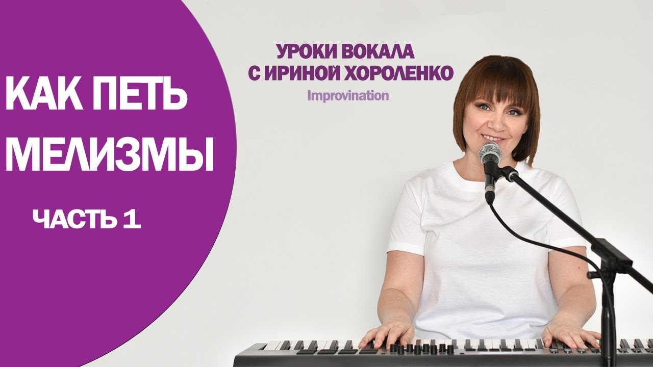 Мелизмы. Как петь мелизмы, часть 1. Improvination. Хороленко Ирина. смотреть онлайн