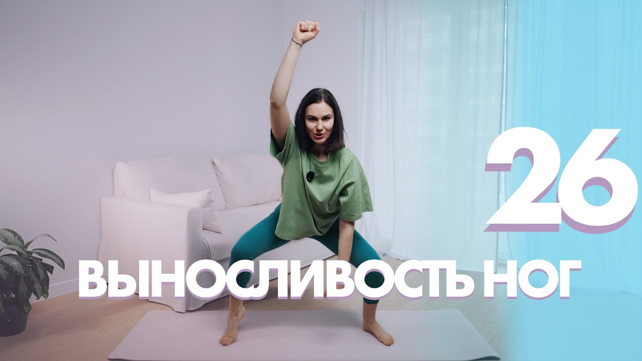 ДЕНЬ 26: Точим рельеф! Выносливость НОГ и активные руки (Жиросжигающий эффект) #start2026 смотреть онлайн