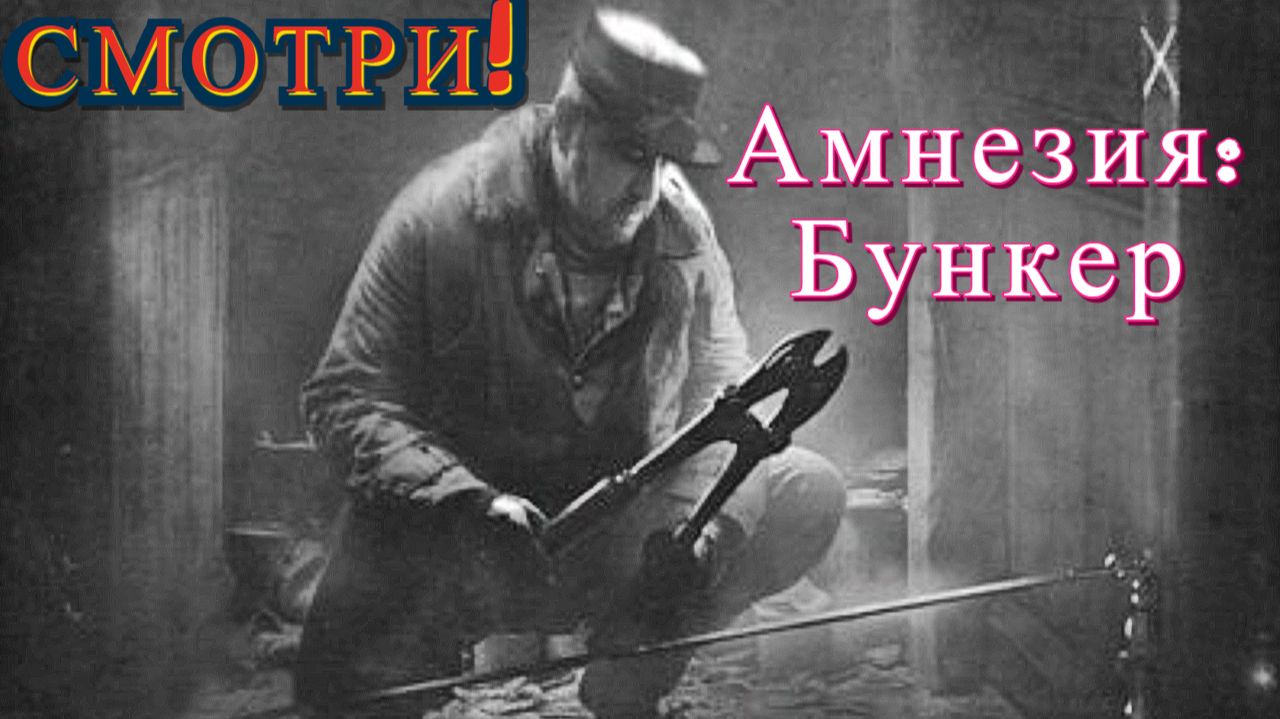 Достал и установил взрывчатку! "Amnesia: The Bunker" (Амнезия: Бункер) смотреть онлайн