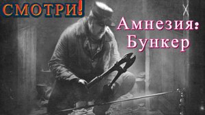 Достал и установил взрывчатку! «Amnesia: The Bunker» (Амнезия: Бункер)