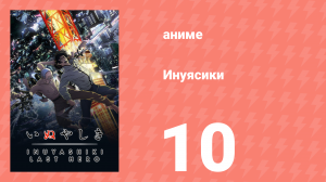 Инуясики 10 серия (аниме-сериал, 2017)