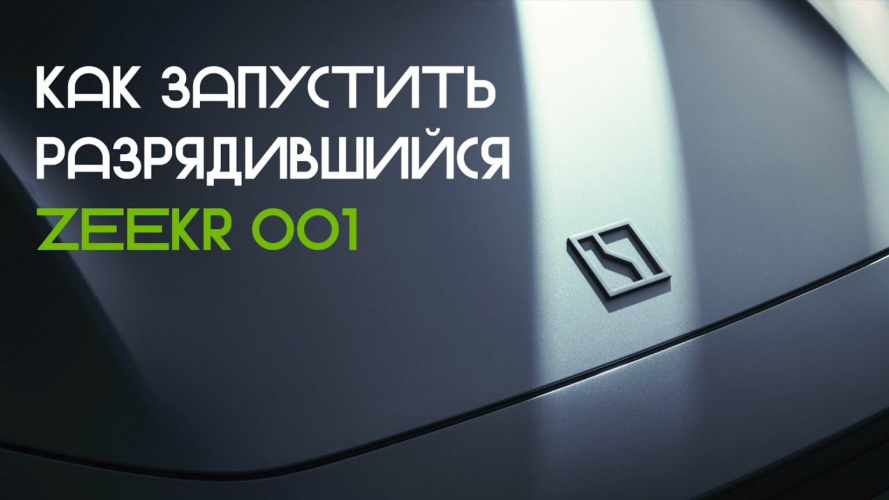 Как запустить севший Zeekr 001 смотреть онлайн