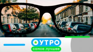 «Утро. Самое лучшее»: 10 июля 2026 года