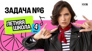 Задача №6