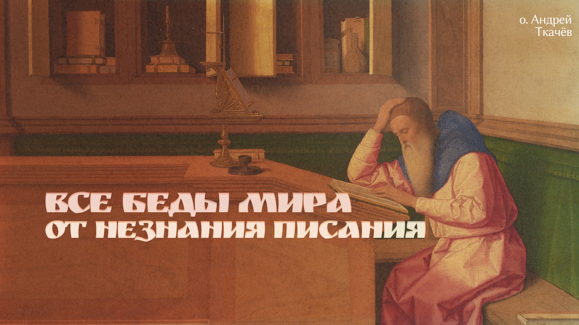 Что удерживает человека от греха: слово апостола Павла | о. Андрей Ткачёв смотреть онлайн